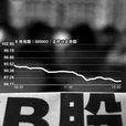 B股