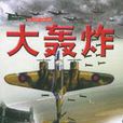 大轟炸(圖書名稱) 大轟炸(圖書名稱)