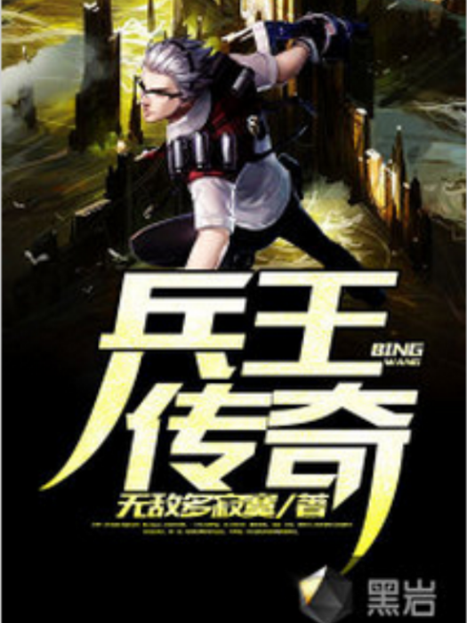 兵王傳奇(黑岩網小說) 兵王傳奇(黑岩網小說)