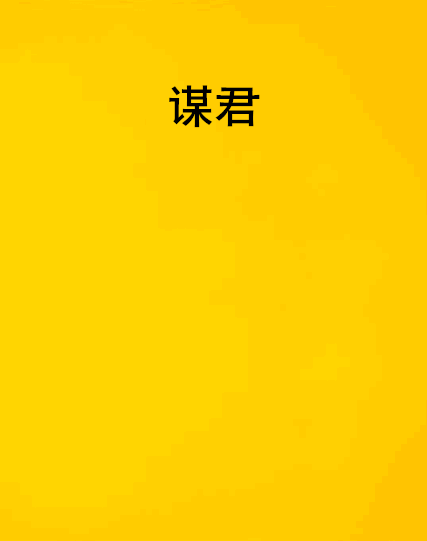 謀君 謀君