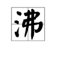 沸 沸