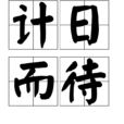 計日而待 計日而待