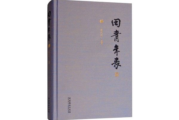田青年表 田青年表