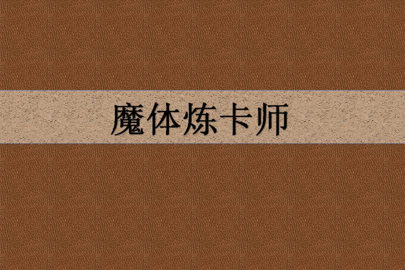 魔體煉卡師 魔體煉卡師