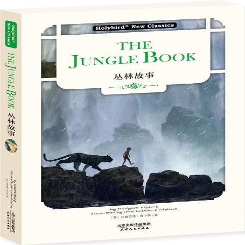 叢林故事(2018年天津人民出版社出版的圖書) 叢林故事(2018年天津人民出版社出版的圖書)