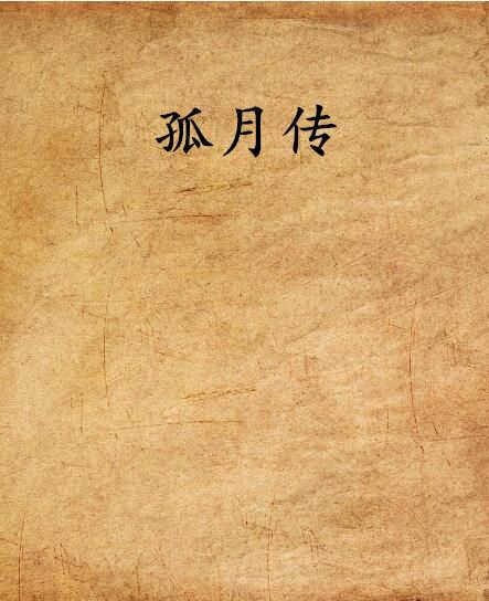 孤月傳 孤月傳