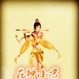 花神小君 花神小君