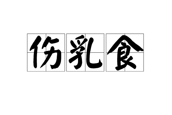 傷乳食 傷乳食