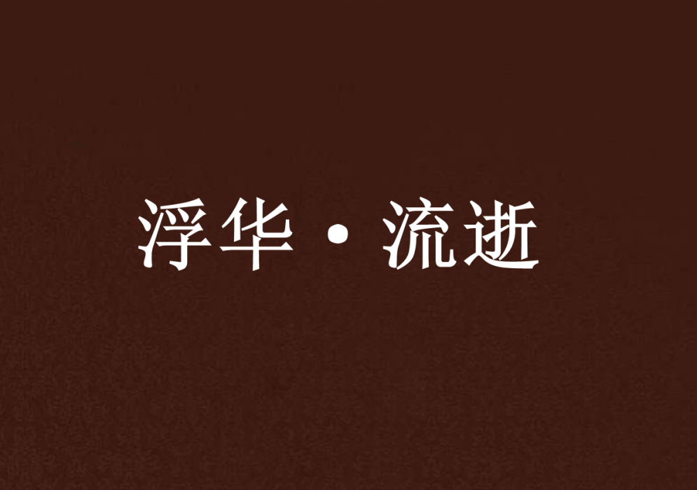 浮華·流逝 浮華·流逝