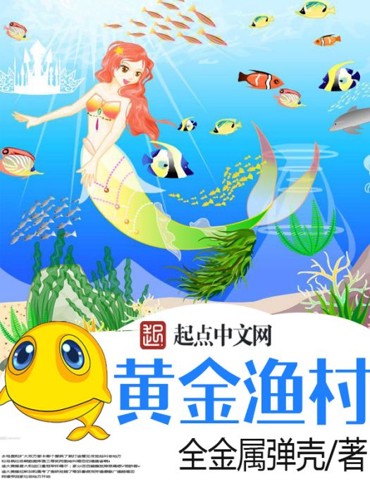 黃金漁村(全金屬彈殼所著小說) 黃金漁村(全金屬彈殼所著小說)