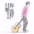 只要你還好 只要你還好