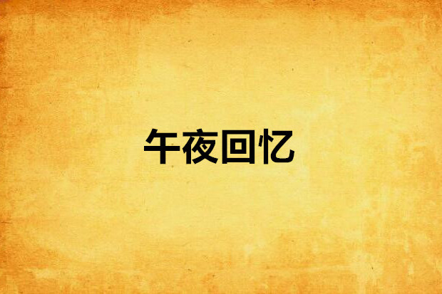 午夜回憶 午夜回憶