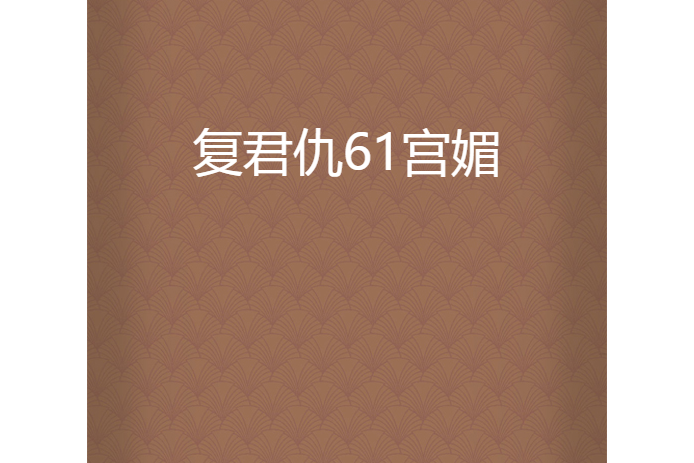 復君仇61宮媚 復君仇61宮媚