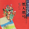 紙人紙馬 紙人紙馬