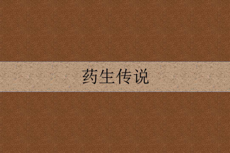 藥生傳說 藥生傳說