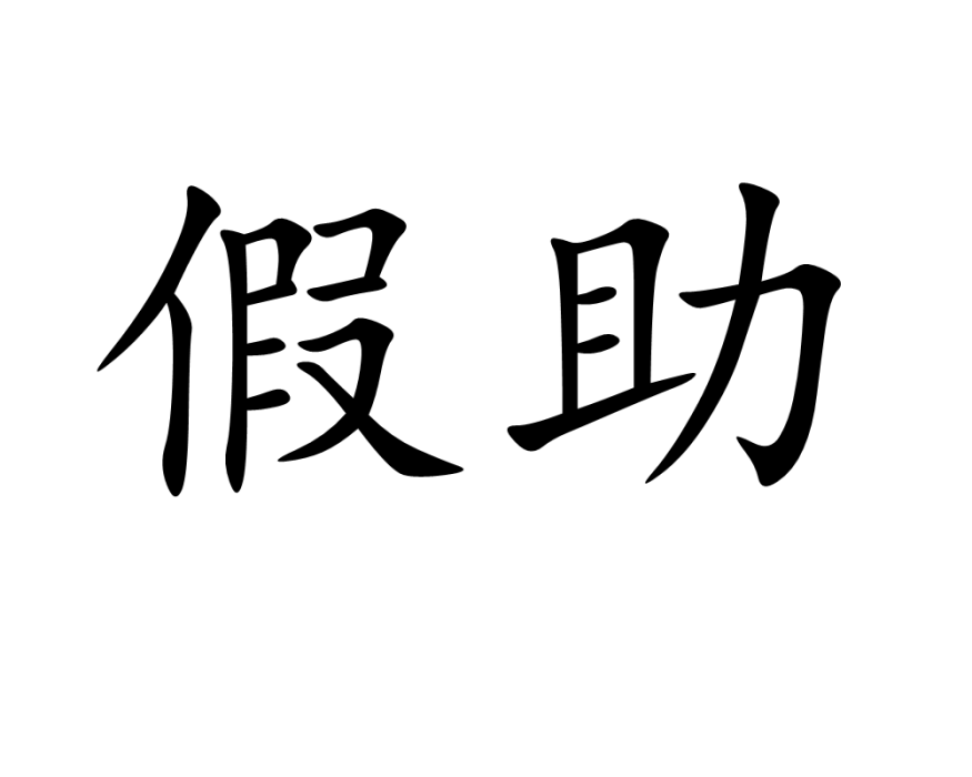 假助 假助
