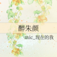 醉朱顏 醉朱顏
