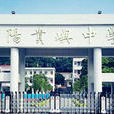 貴嶼中學 貴嶼中學