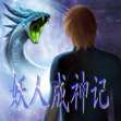 妖人成神記