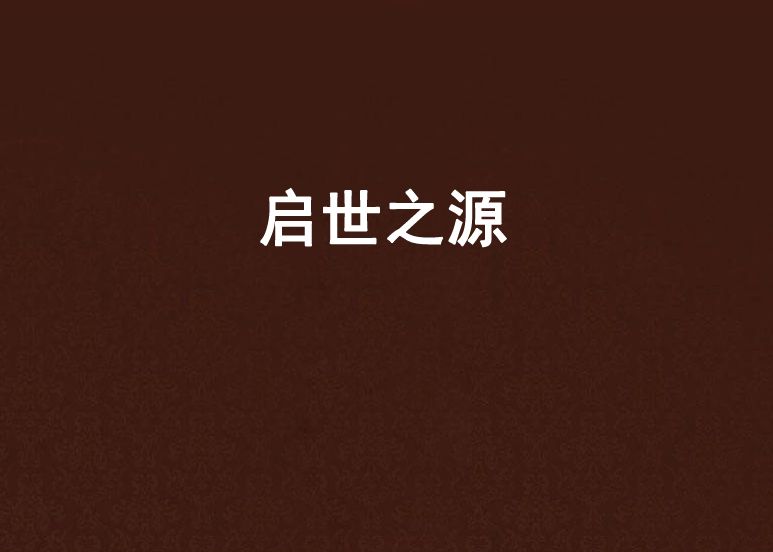 啟世之源 啟世之源