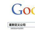 重新定義公司 重新定義公司