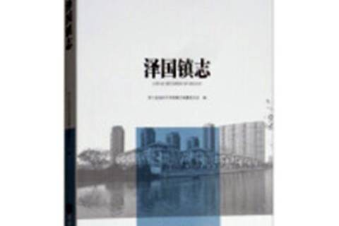 澤國鎮志(2017年方誌出版社出版的圖書) 澤國鎮志(2017年方誌出版社出版的圖書)