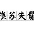 樵蘇失爨
