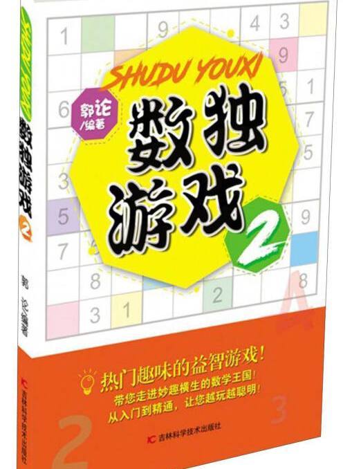數獨遊戲2 數獨遊戲2