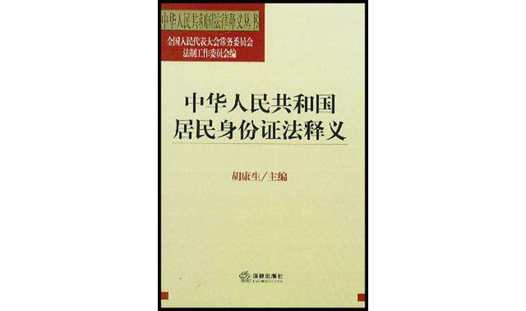中華人民共和國居民身份證法釋義