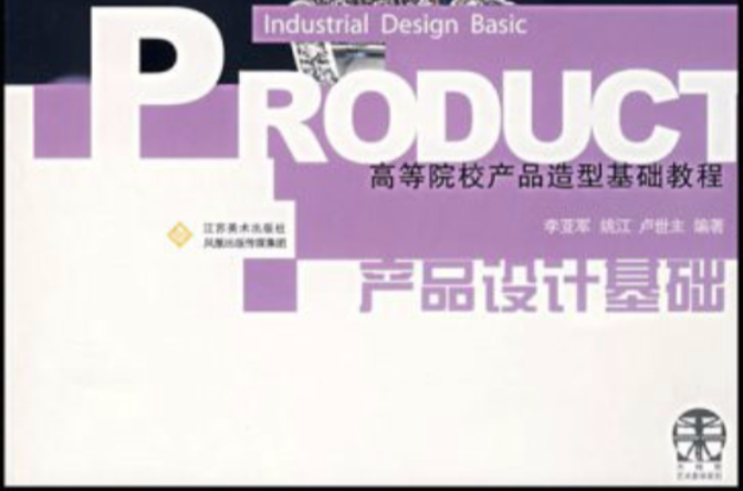 高等院校產品造型基礎教程：產品設計基礎