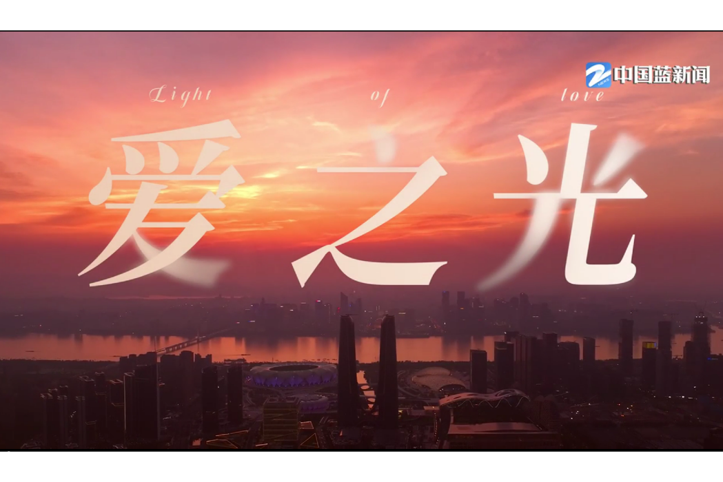 愛之光(杭州亞殘運會宣傳片) 愛之光(杭州亞殘運會宣傳片)
