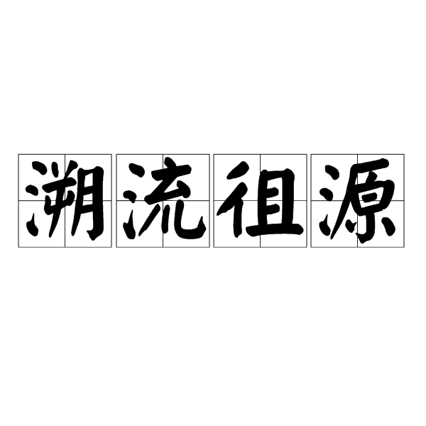 溯流徂源(漢語成語) 溯流徂源(漢語成語)