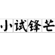 小試鋒芒 小試鋒芒