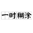 一時糊塗 一時糊塗