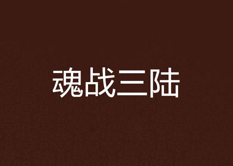 魂戰三陸 魂戰三陸