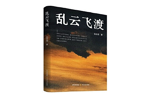 亂雲飛渡(2024年北嶽文藝出版社出版的圖書) 亂雲飛渡(2024年北嶽文藝出版社出版的圖書)