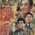 喋血黎明 喋血黎明