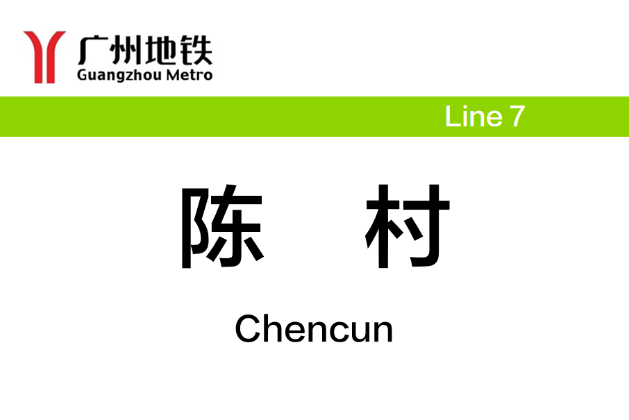 陳村站(中國廣東省佛山市境內捷運車站) 陳村站(中國廣東省佛山市境內捷運車站)