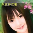 小神女 小神女