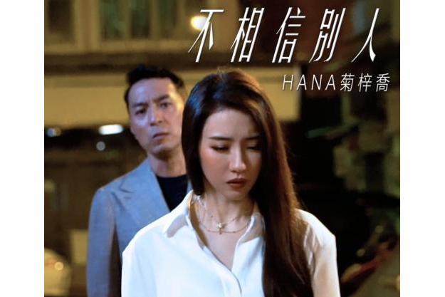 不相信別人 不相信別人