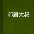 鄰居大叔 鄰居大叔