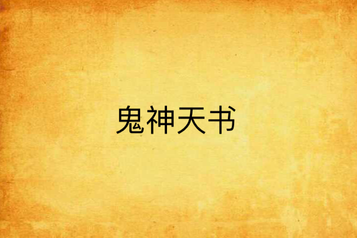 鬼神天書 鬼神天書