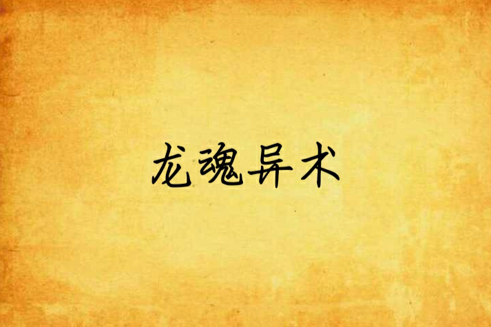 龍魂異術 龍魂異術