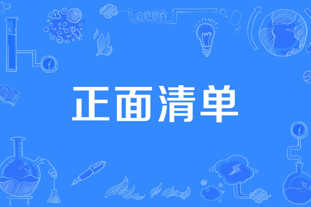 正面清單 正面清單
