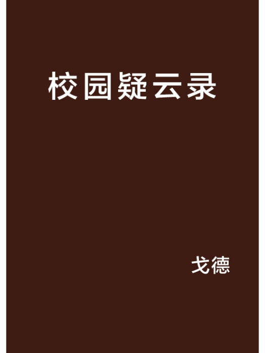 校園疑雲錄
