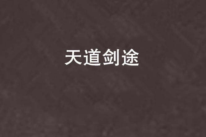 天道劍途