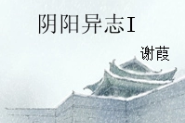 陰陽異志I 陰陽異志I
