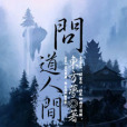 問道人間 問道人間