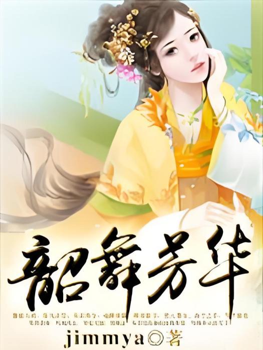 韶舞芳華 韶舞芳華