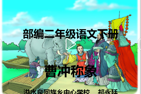 曹沖稱象(微課課程) 曹沖稱象(微課課程)